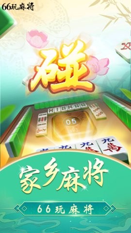 66玩麻将