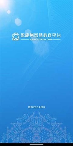 恩施教育智慧平台