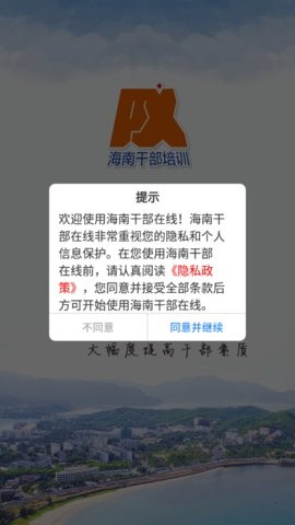 海南干部在线培训app