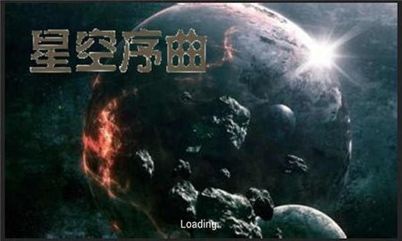 铁锈战争星空序曲中文版
