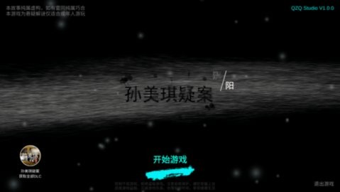 孙美琪疑案阴阳中国版