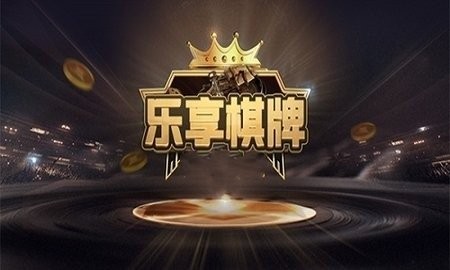 乐享棋牌lxqp