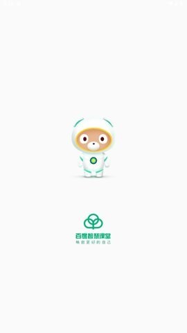 百度智慧课堂
