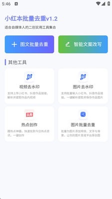 小红本批量改写