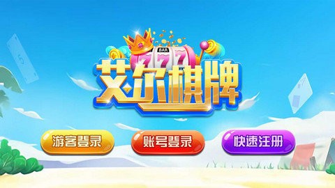 艾尔棋牌苹果版