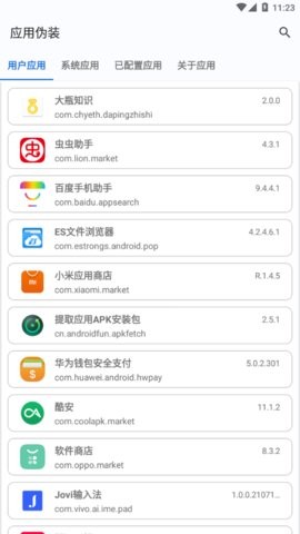 应用伪装