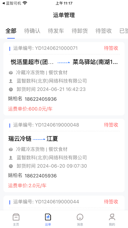 蓝智货主