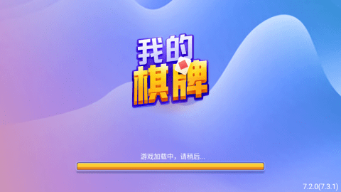 我的棋牌官方最新版