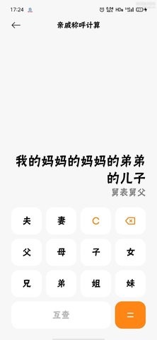 亲戚称呼计算器