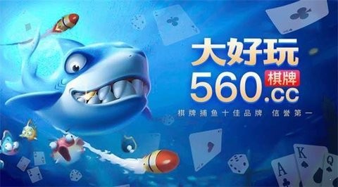 大好玩棋牌560cc8888