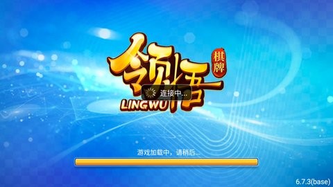 领悟棋牌6.7.3版