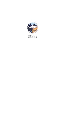 稿oc