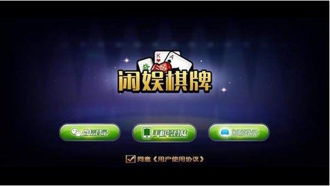 闲娱棋牌