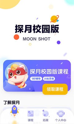 探月校园编程
