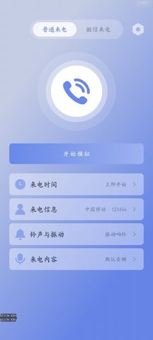 假装来电