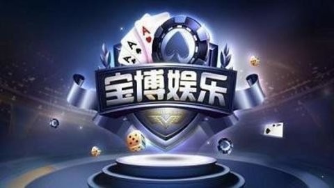 宝博棋牌老版本