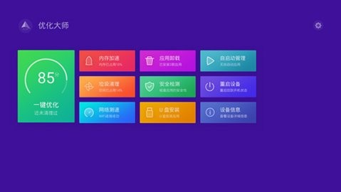 机顶盒优化大师电视版