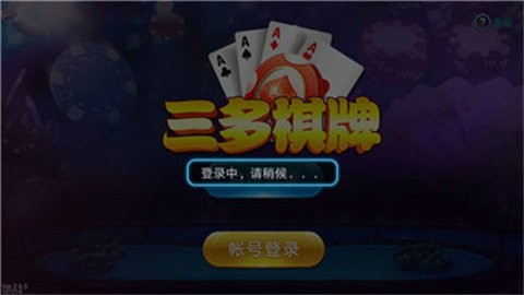 三多棋牌
