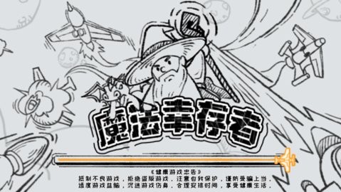 魔法幸存者