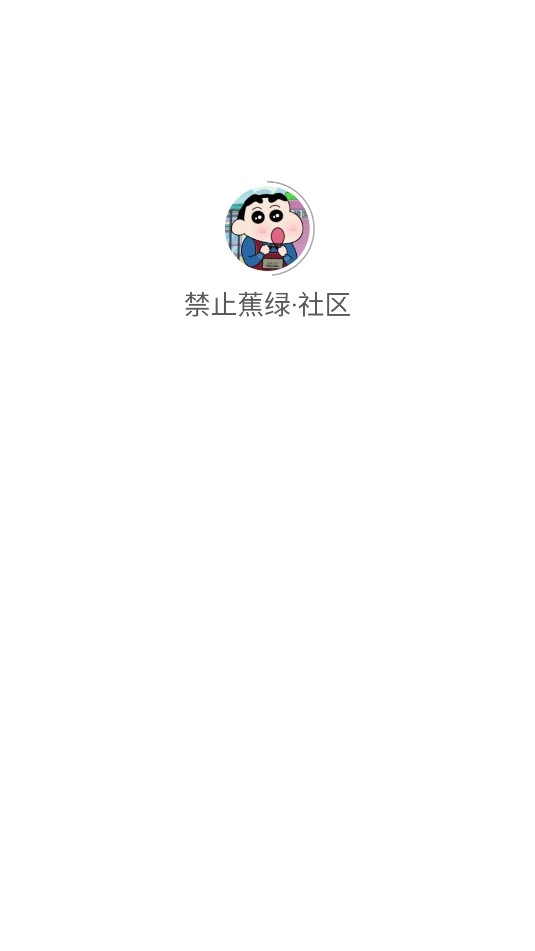 禁止蕉绿社区