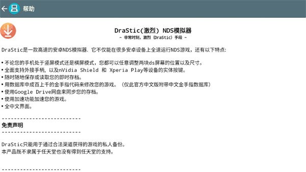 DraStic模拟器