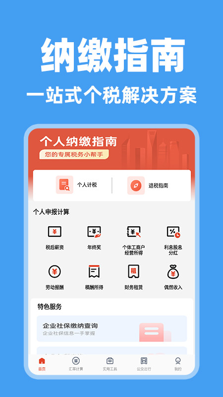 个人纳缴指南
