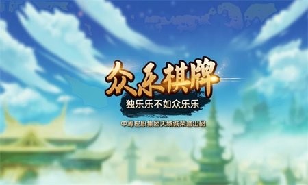 众乐棋牌红包版最新版