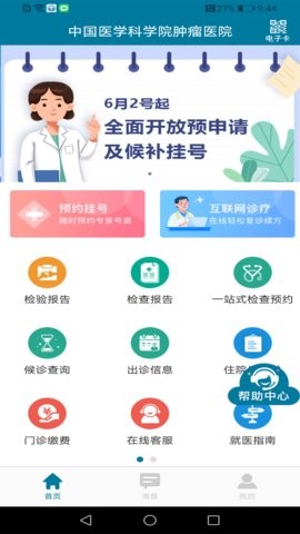 医科院肿瘤医院app