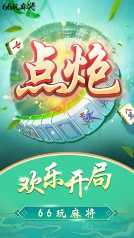 66玩麻将