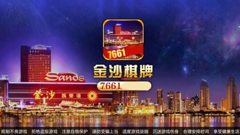 金沙棋牌官网版