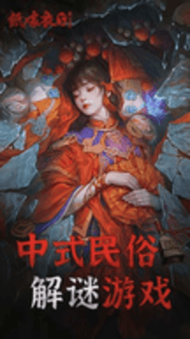 纸嫁衣7卿不负
