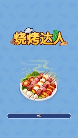 烧烤达人