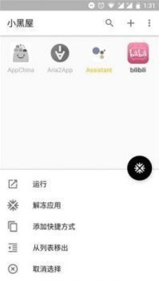 小黑屋冻结应用