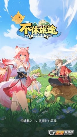 不休旅途绘卷世界