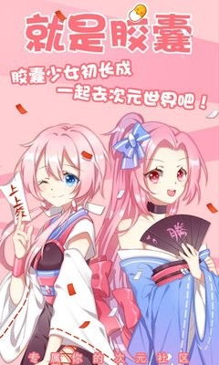 次元胶囊二次元