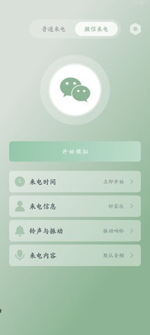 假装来电