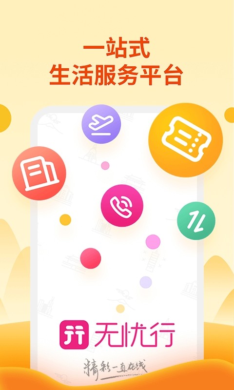 中国移动无忧行