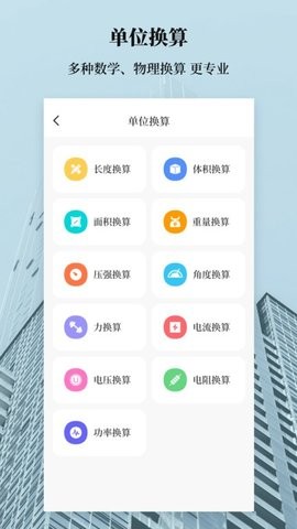 建工计算器