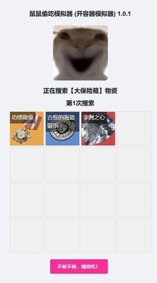 鼠鼠偷吃模拟器