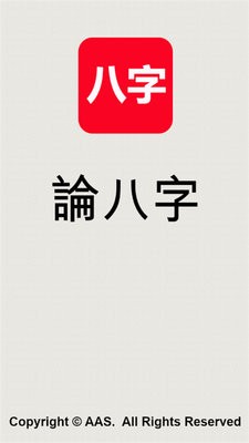 论八字排盘