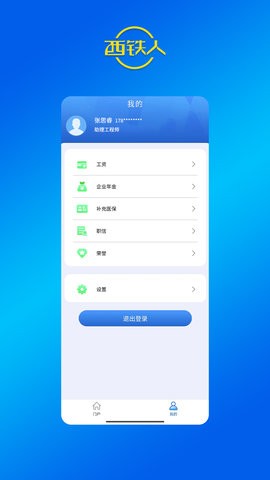 西铁人