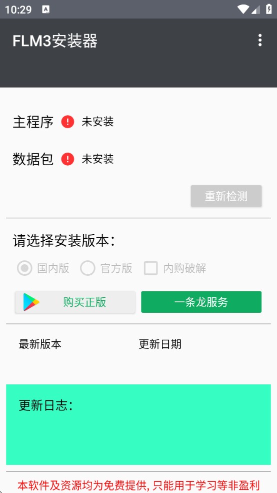 FLM3安装器