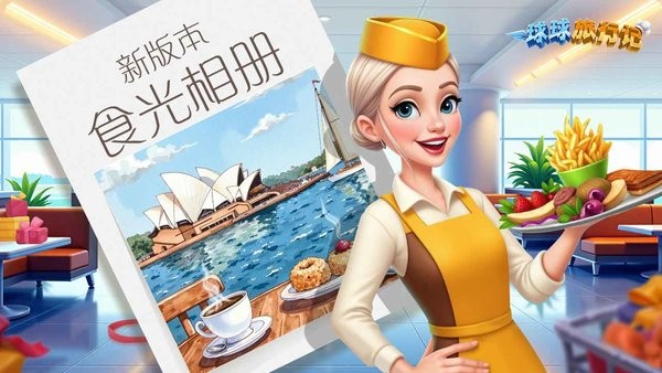 球球旅行记