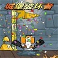 城堡破坏者手机版