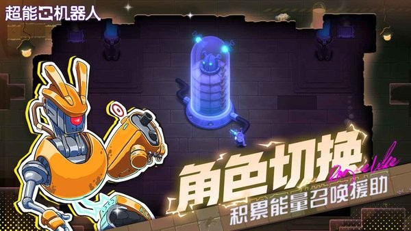 超能机器人