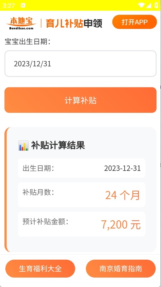 育儿补贴申领计算器