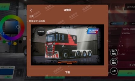 欧洲卡车模拟器3内置涂装版
