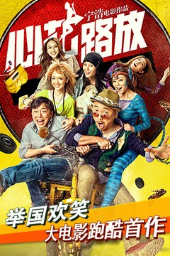 心花路放