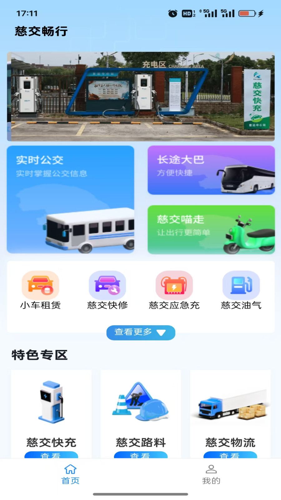 慈交畅行