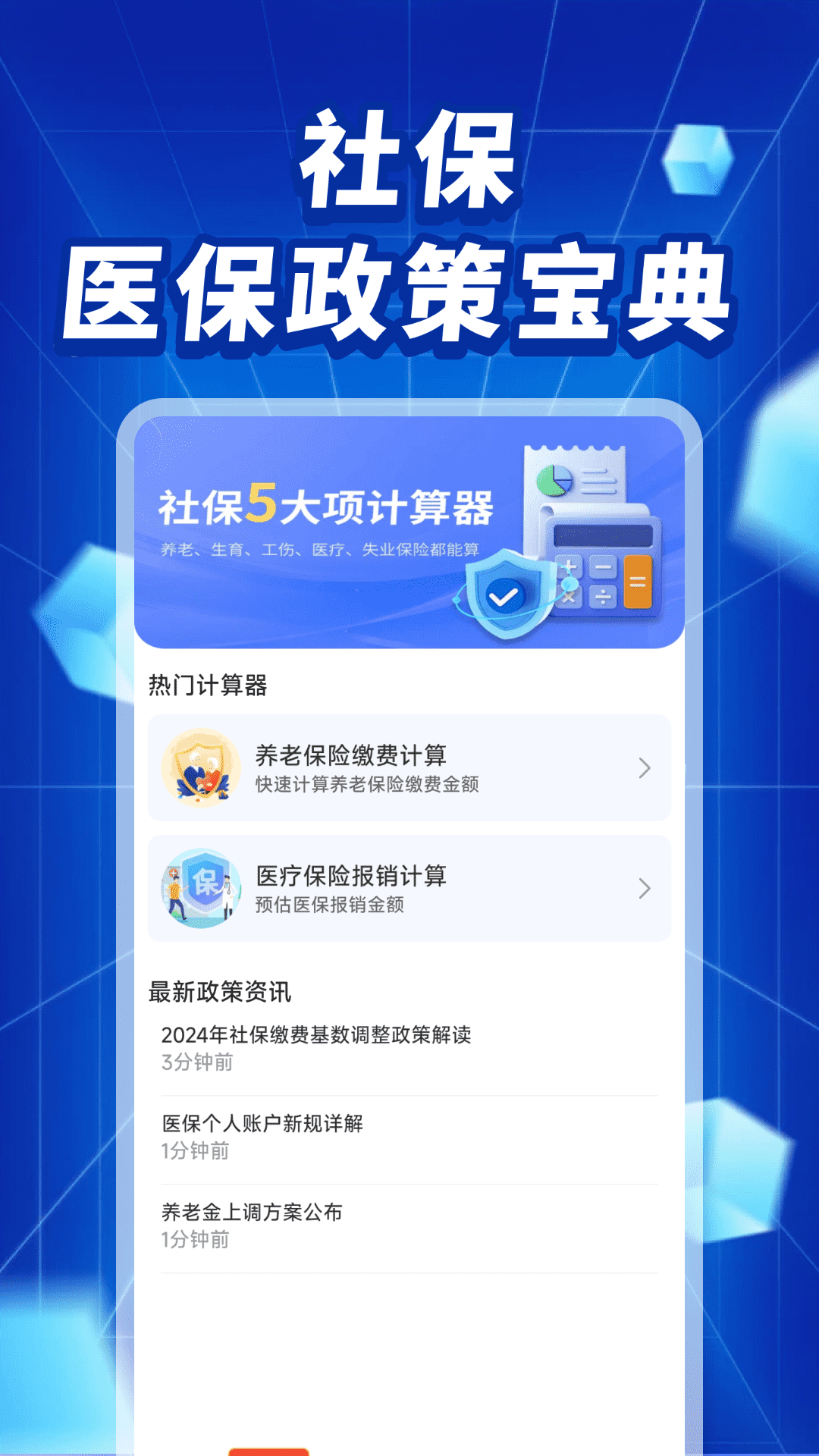 社保医保政策宝典